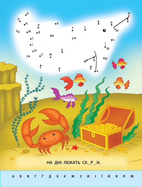 Малюю по крапках. Букви від А до Я (тираж закінчився)